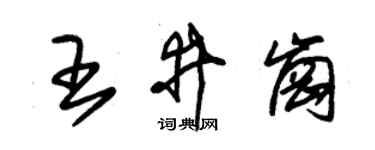 朱锡荣王井岗草书个性签名怎么写