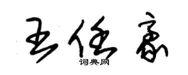 朱锡荣王任豪草书个性签名怎么写
