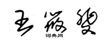 朱锡荣王筱斐草书个性签名怎么写