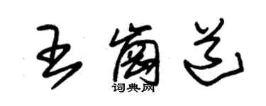 朱锡荣王岗道草书个性签名怎么写