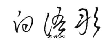 骆恒光白语彤草书个性签名怎么写