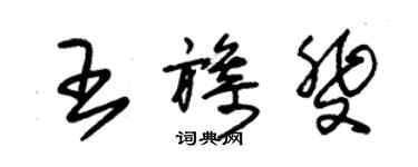朱锡荣王旖斐草书个性签名怎么写