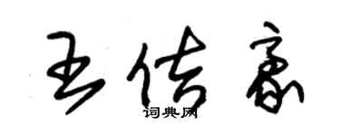 朱锡荣王佶豪草书个性签名怎么写