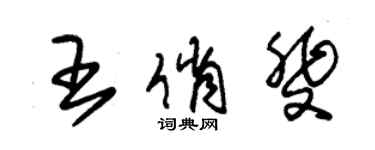 朱锡荣王俏斐草书个性签名怎么写