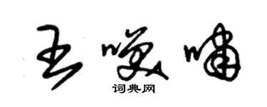朱锡荣王笑啸草书个性签名怎么写