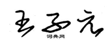 朱锡荣王子元草书个性签名怎么写