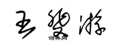 朱锡荣王斐游草书个性签名怎么写