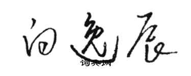骆恒光白逸辰草书个性签名怎么写