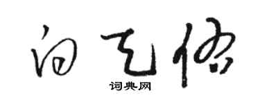骆恒光白天佑草书个性签名怎么写