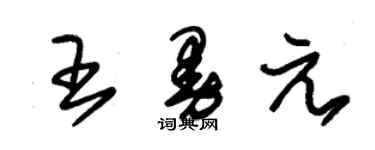 朱锡荣王曼元草书个性签名怎么写