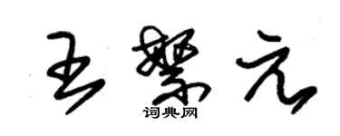 朱锡荣王繁元草书个性签名怎么写