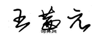 朱锡荣王茜元草书个性签名怎么写