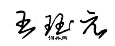 朱锡荣王珏元草书个性签名怎么写