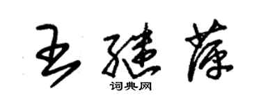 朱锡荣王继萍草书个性签名怎么写