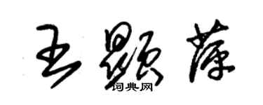 朱锡荣王显萍草书个性签名怎么写