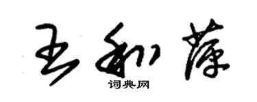朱锡荣王和萍草书个性签名怎么写