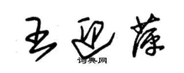 朱锡荣王迎萍草书个性签名怎么写