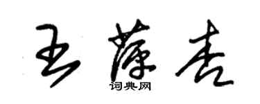 朱锡荣王萍杏草书个性签名怎么写