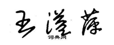 朱锡荣王溢萍草书个性签名怎么写