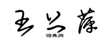 朱锡荣王上萍草书个性签名怎么写
