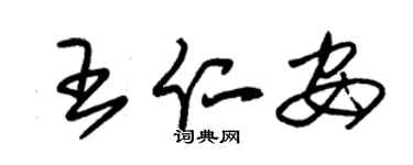 朱锡荣王仁安草书个性签名怎么写