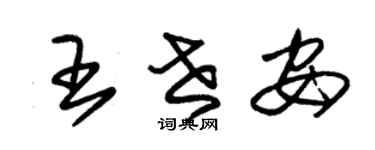 朱锡荣王世安草书个性签名怎么写
