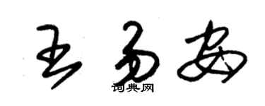 朱锡荣王易安草书个性签名怎么写