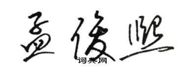 骆恒光孟俊熙草书个性签名怎么写