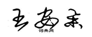 朱锡荣王安举草书个性签名怎么写