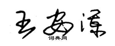 朱锡荣王安澜草书个性签名怎么写