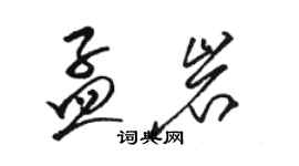 骆恒光孟岩草书个性签名怎么写