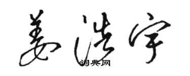 骆恒光姜浩宇草书个性签名怎么写