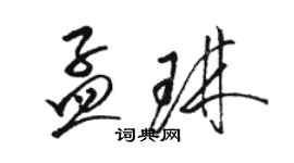 骆恒光孟琳草书个性签名怎么写