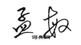 骆恒光孟敏草书个性签名怎么写