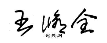 朱锡荣王修全草书个性签名怎么写