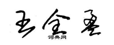 朱锡荣王全盈草书个性签名怎么写