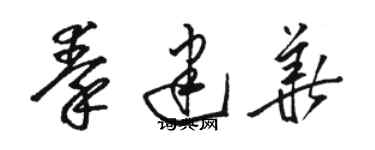 骆恒光秦建华草书个性签名怎么写
