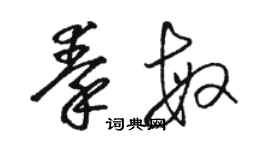 骆恒光秦敏草书个性签名怎么写