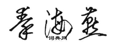 骆恒光秦海燕草书个性签名怎么写