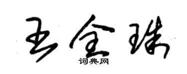 朱锡荣王全珠草书个性签名怎么写