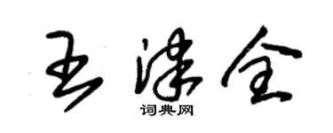朱锡荣王津全草书个性签名怎么写