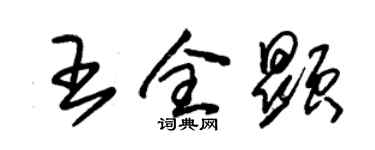 朱锡荣王全显草书个性签名怎么写