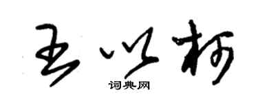 朱锡荣王以柯草书个性签名怎么写