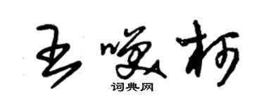 朱锡荣王笑柯草书个性签名怎么写