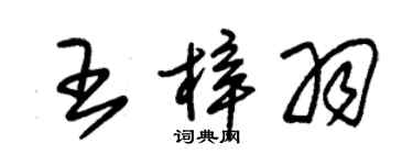 朱锡荣王梓羽草书个性签名怎么写