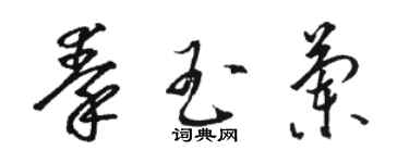 骆恒光秦玉兰草书个性签名怎么写