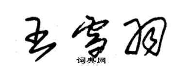 朱锡荣王雪羽草书个性签名怎么写
