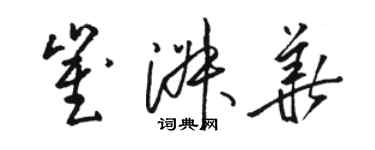 骆恒光崔淑华草书个性签名怎么写