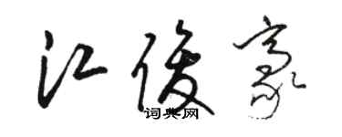骆恒光江俊豪草书个性签名怎么写