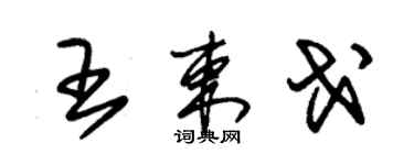 朱锡荣王束戈草书个性签名怎么写